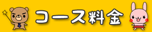 コース料金